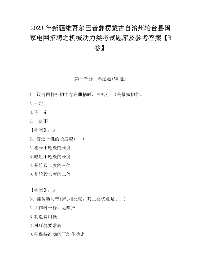 2023年新疆维吾尔巴音郭楞蒙古自治州轮台县国家电网招聘之机械动力类考试题库及参考答案【B卷】