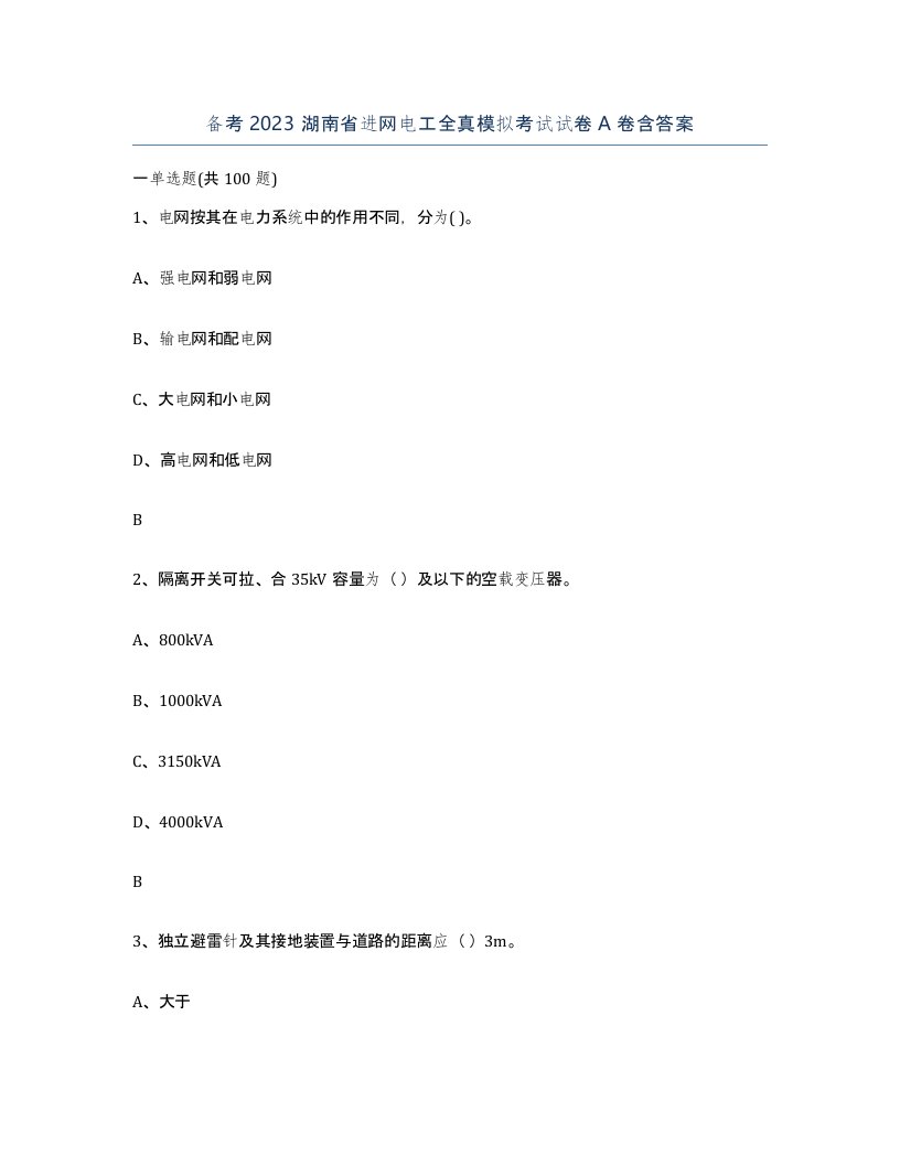 备考2023湖南省进网电工全真模拟考试试卷A卷含答案