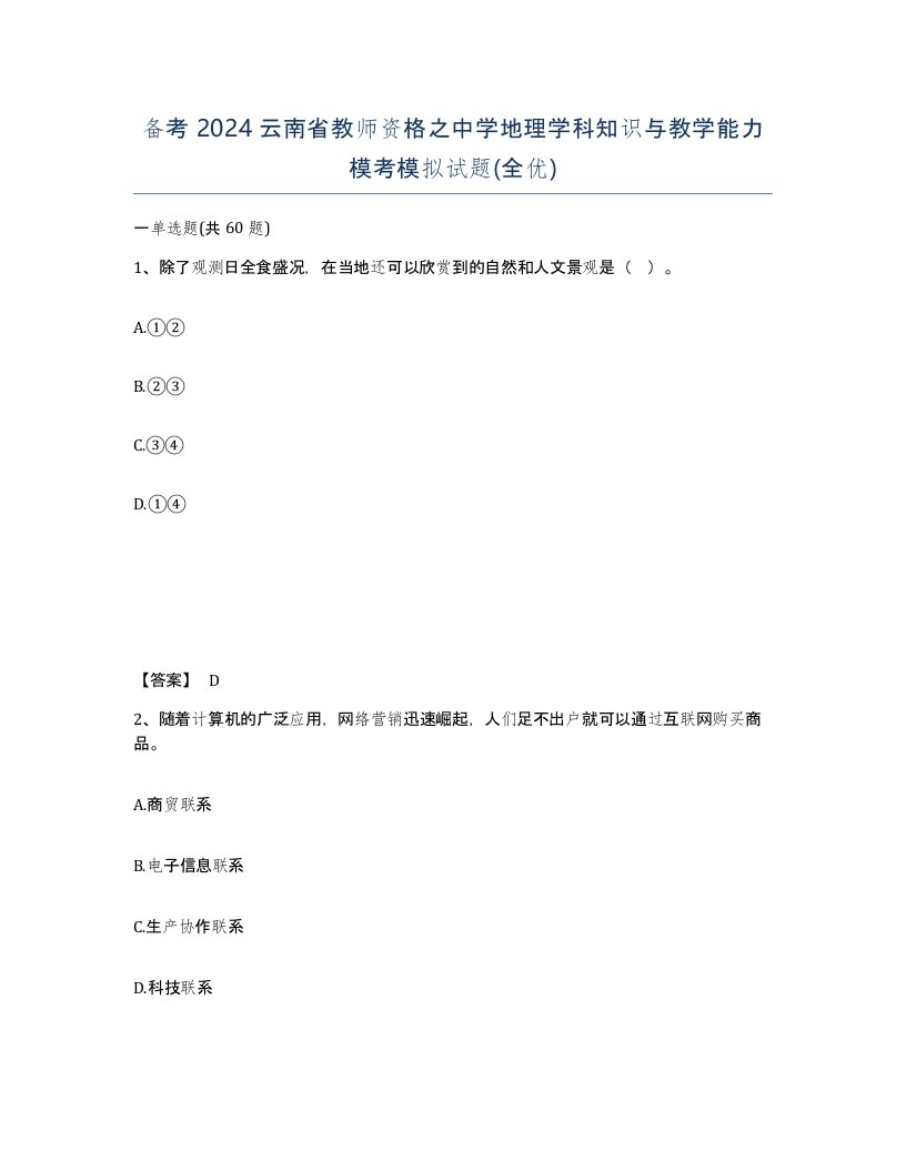 备考2024云南省教师资格之中学地理学科知识与教学能力模考模拟试题全优