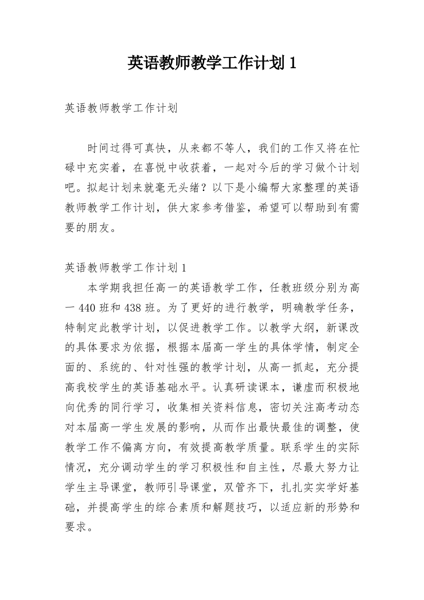 英语教师教学工作计划1_1