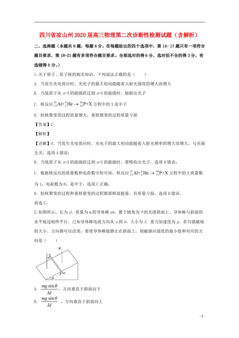 四川省凉山州2020届高三物理第二次诊断性检测试题含解析