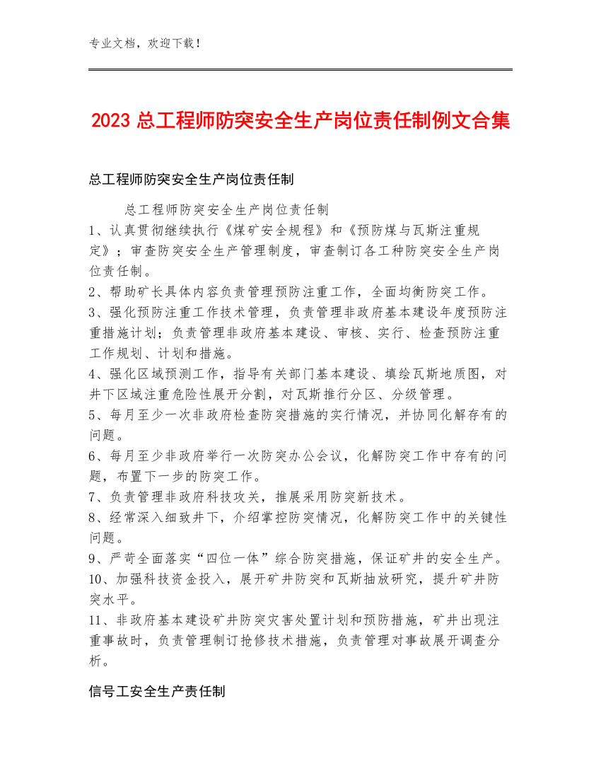 2023总工程师防突安全生产岗位责任制例文合集