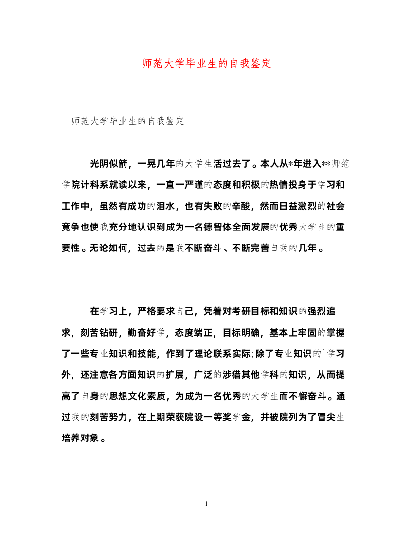 2022师范大学毕业生的自我鉴定2