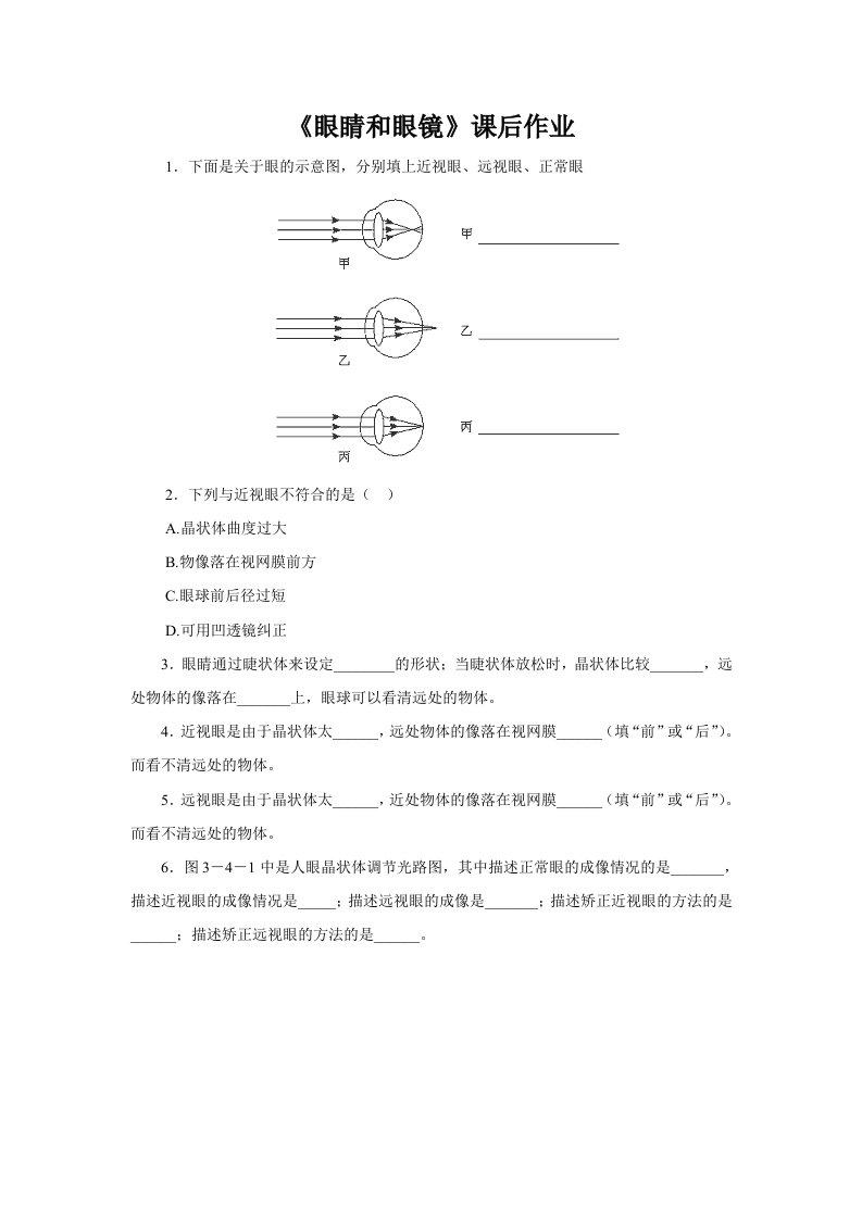 《眼睛和眼镜》课后作业