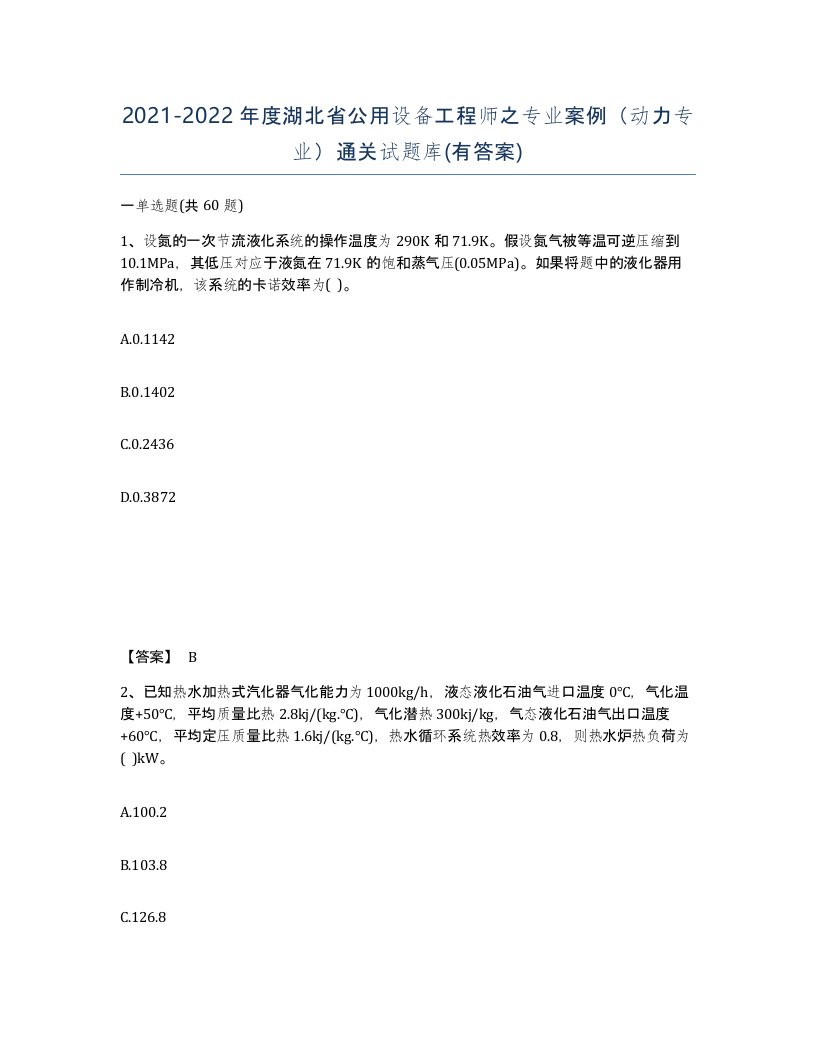 2021-2022年度湖北省公用设备工程师之专业案例动力专业通关试题库有答案