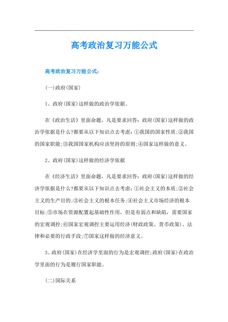 高考政治复习万能公式