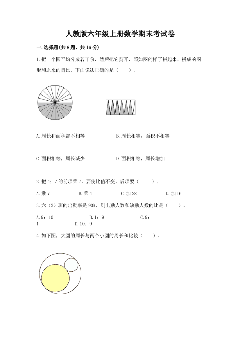 人教版六年级上册数学期末考试卷含完整答案（全优）