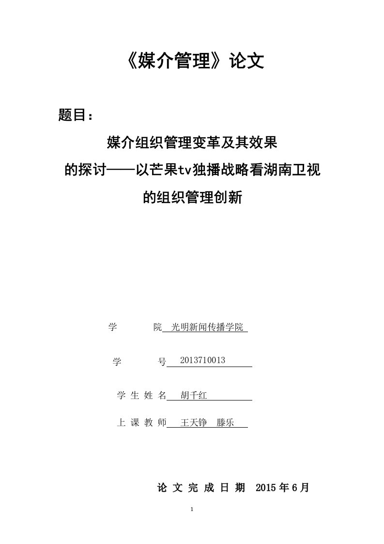 【论文】媒介组织管理变革及其效果的探讨——以芒果tv独播战略看湖南卫视的组织管理创新