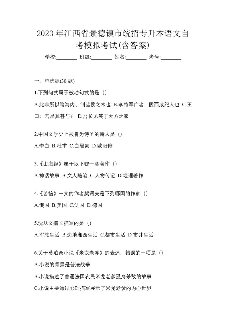 2023年江西省景德镇市统招专升本语文自考模拟考试含答案