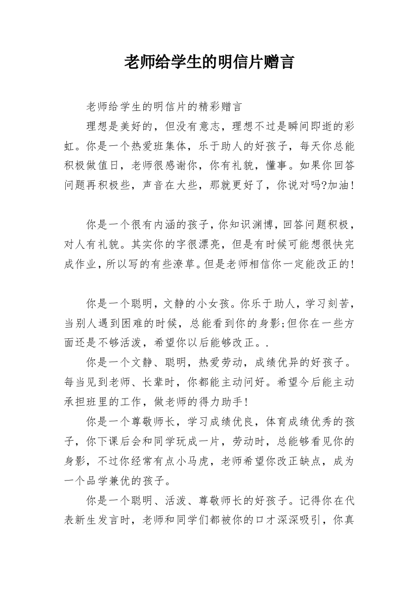 老师给学生的明信片赠言