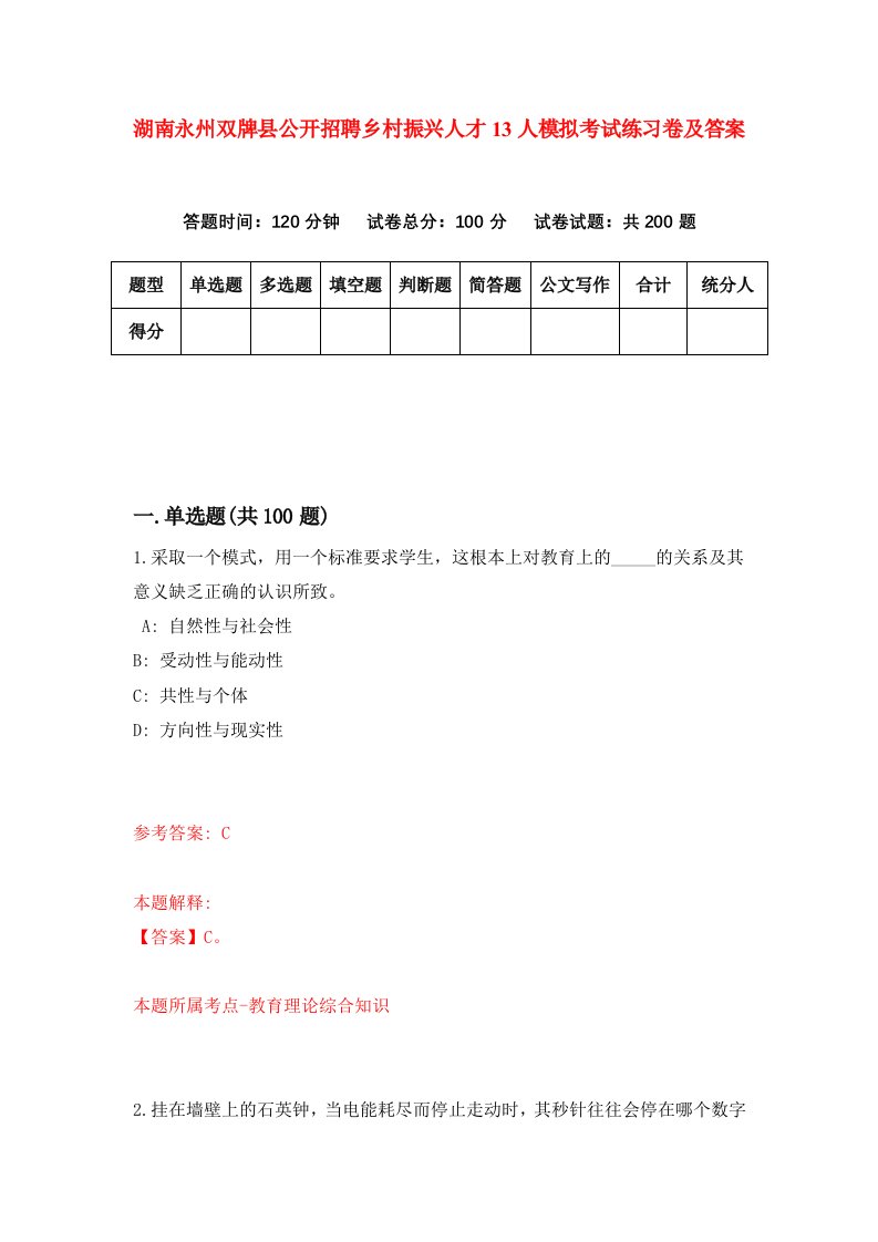 湖南永州双牌县公开招聘乡村振兴人才13人模拟考试练习卷及答案第1版