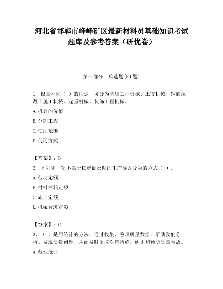 河北省邯郸市峰峰矿区最新材料员基础知识考试题库及参考答案（研优卷）