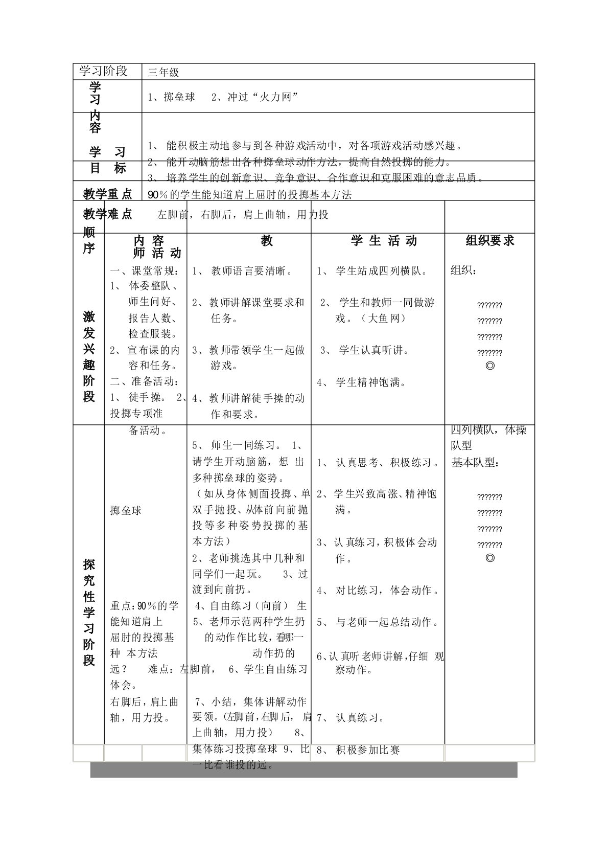 小学体育《掷垒球》教案