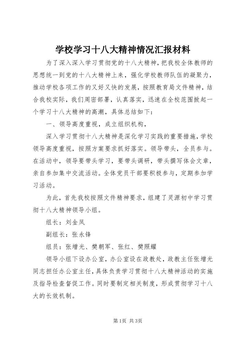 7学校学习十八大精神情况汇报材料