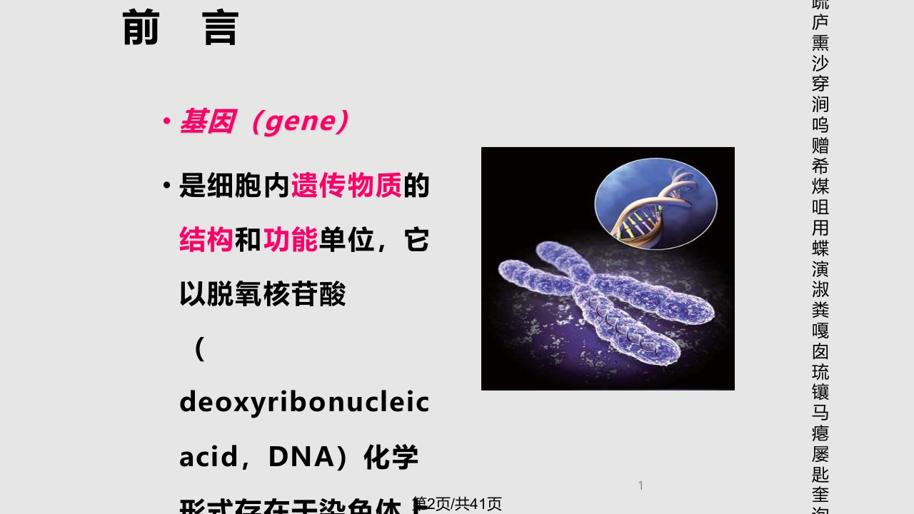 双语医学遗传学人类基因新