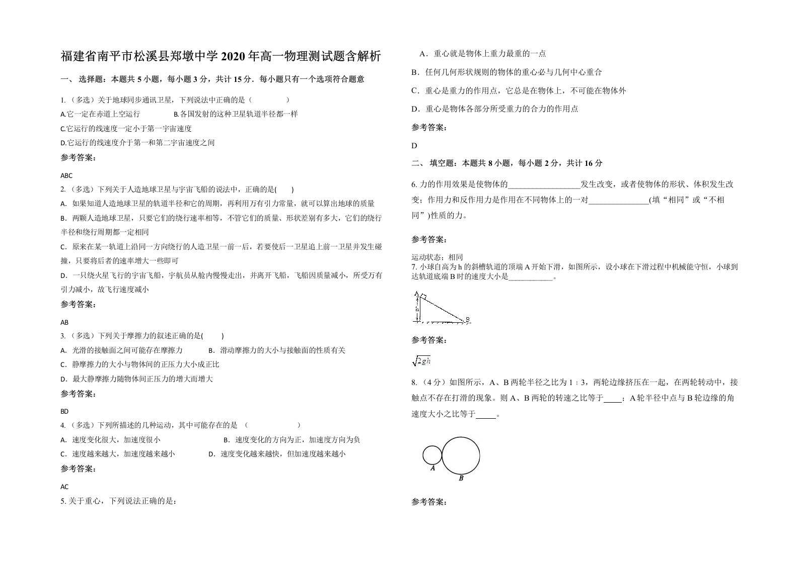 福建省南平市松溪县郑墩中学2020年高一物理测试题含解析