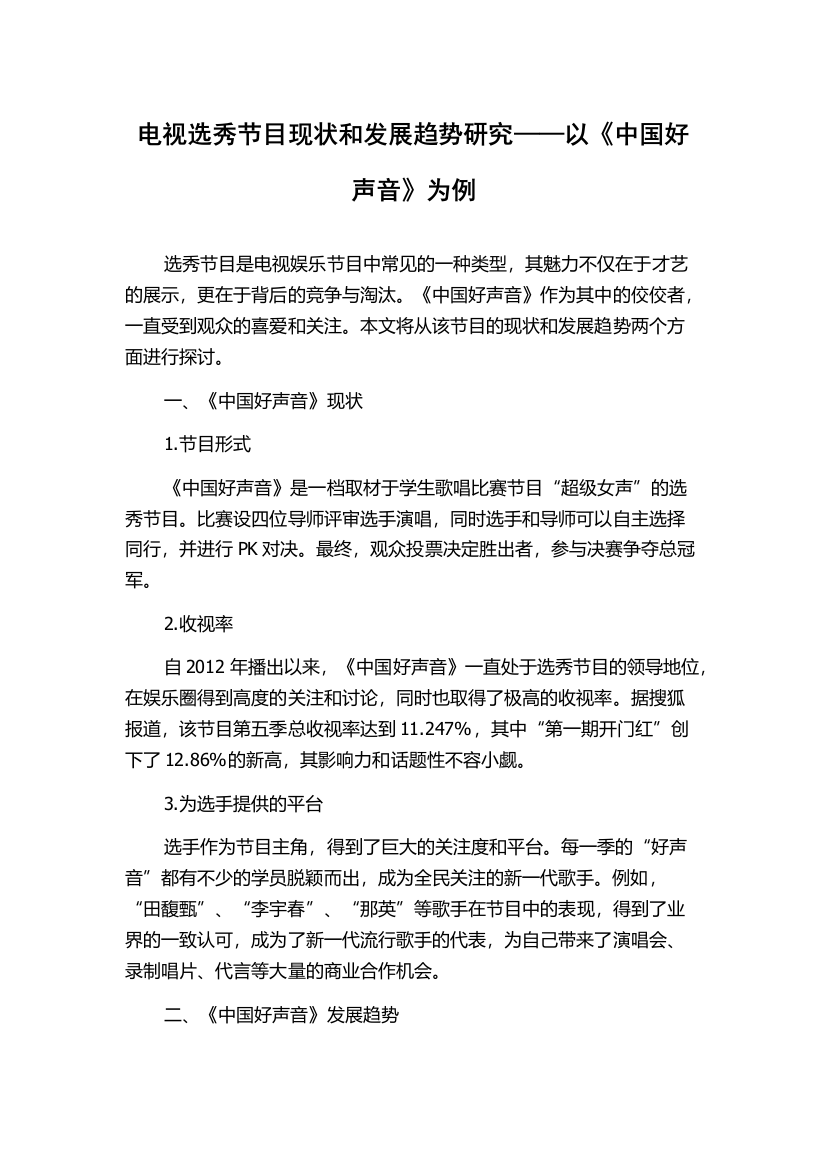 电视选秀节目现状和发展趋势研究——以《中国好声音》为例