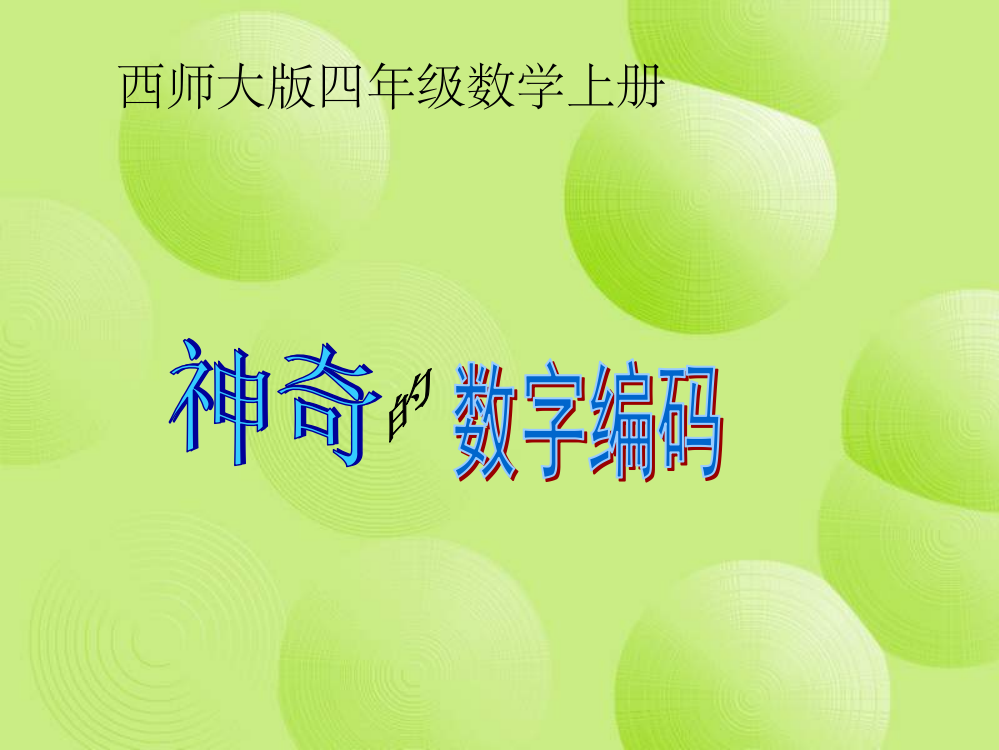 西师版小学四年级数学上册神奇的数字编码完整ppt课件