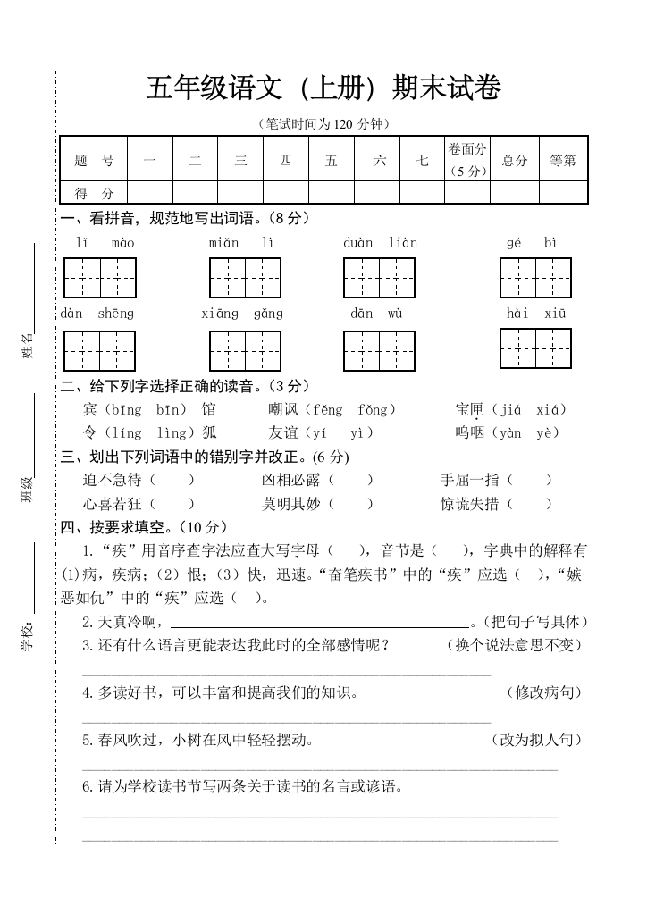 2012--2013苏教版小学五年级语文期末试卷