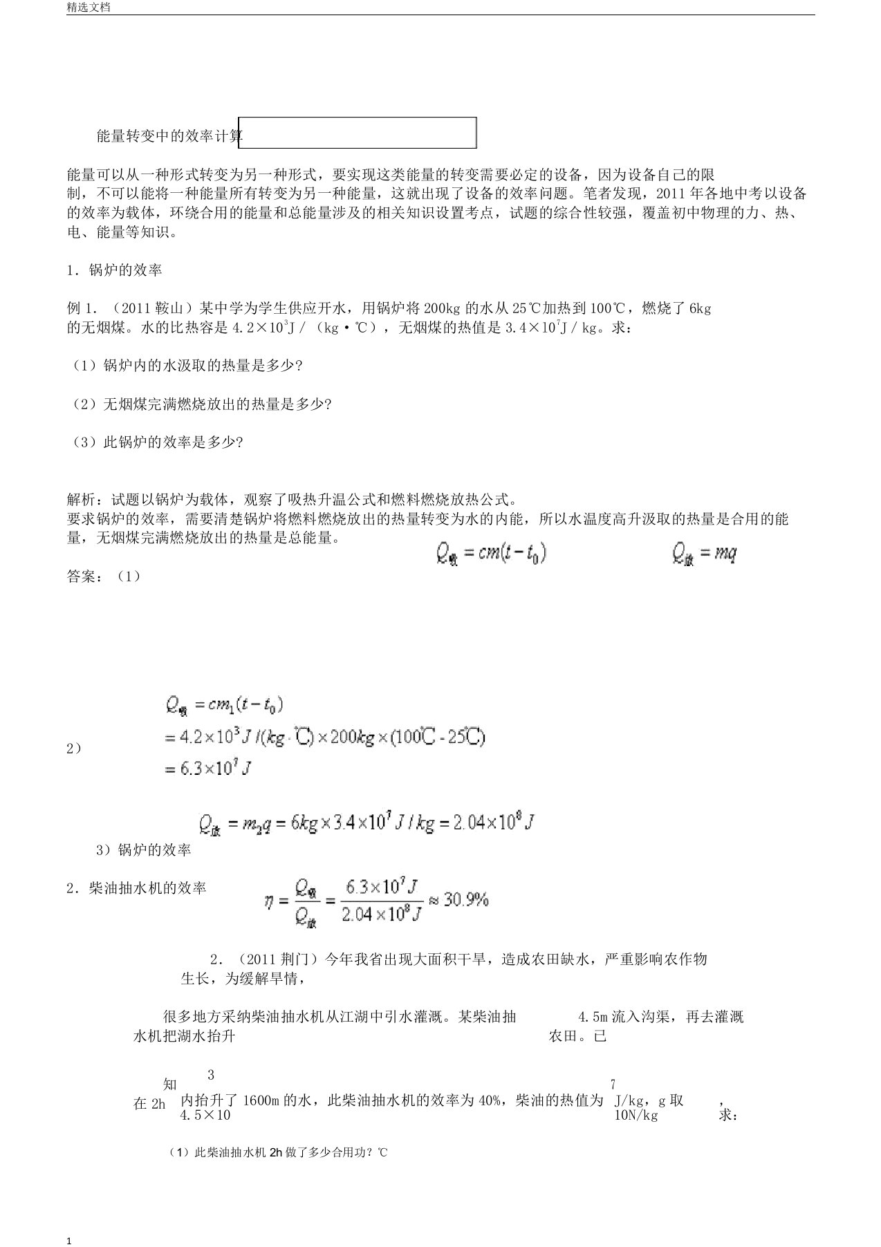 初三物理效率计算例题要点计划