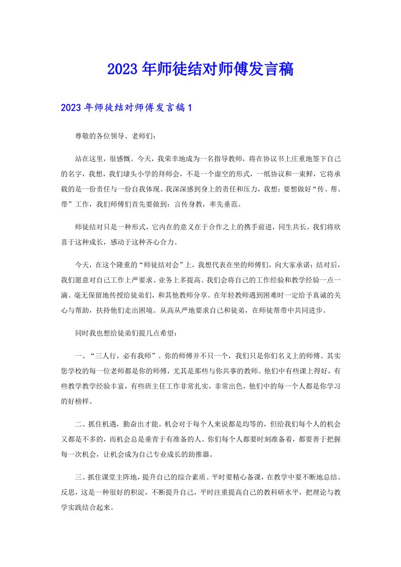 2023年师徒结对师傅发言稿