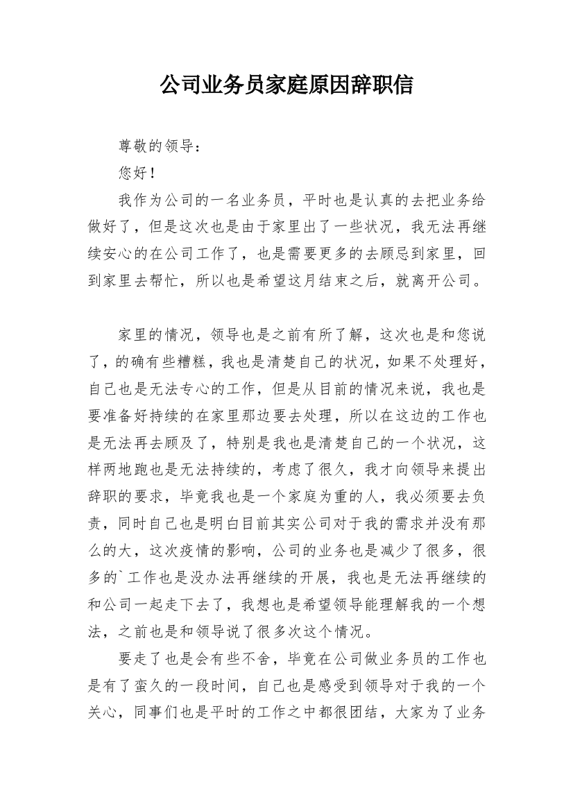 公司业务员家庭原因辞职信