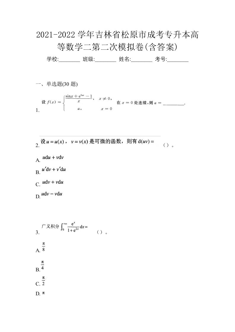 2021-2022学年吉林省松原市成考专升本高等数学二第二次模拟卷含答案