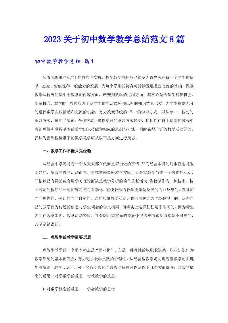 2023关于初中数学教学总结范文8篇