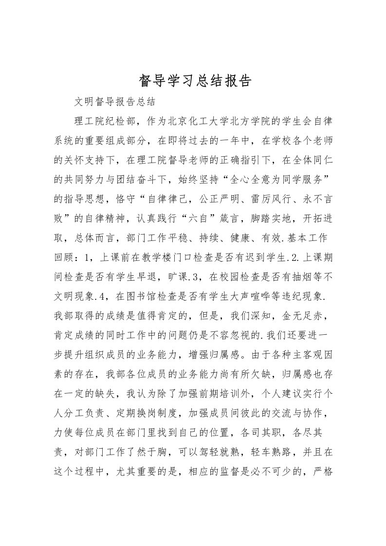 2022督导学习总结报告