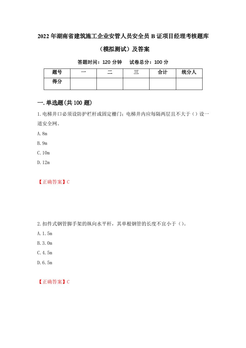 2022年湖南省建筑施工企业安管人员安全员B证项目经理考核题库模拟测试及答案96