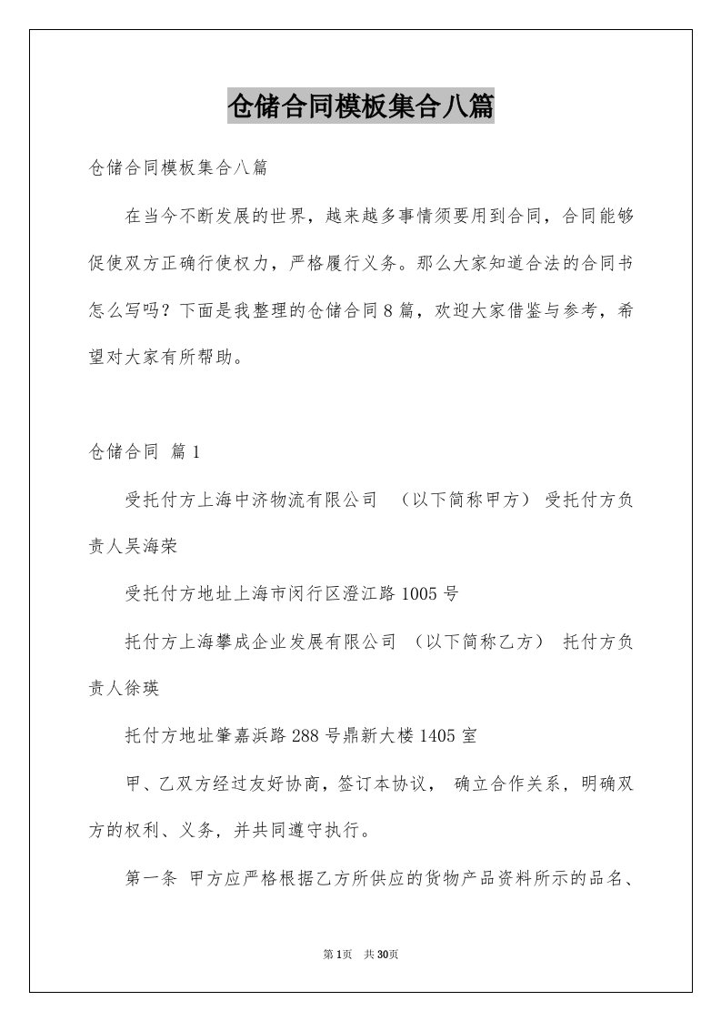 仓储合同模板集合八篇