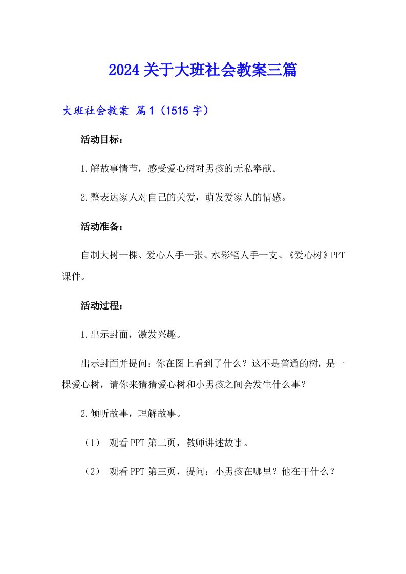 2024关于大班社会教案三篇