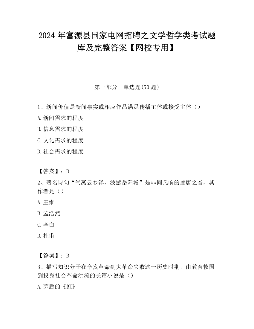 2024年富源县国家电网招聘之文学哲学类考试题库及完整答案【网校专用】