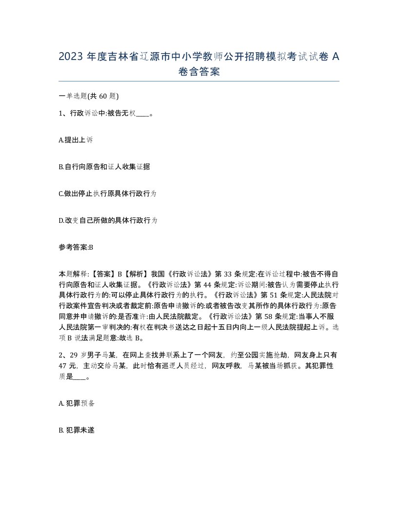 2023年度吉林省辽源市中小学教师公开招聘模拟考试试卷A卷含答案