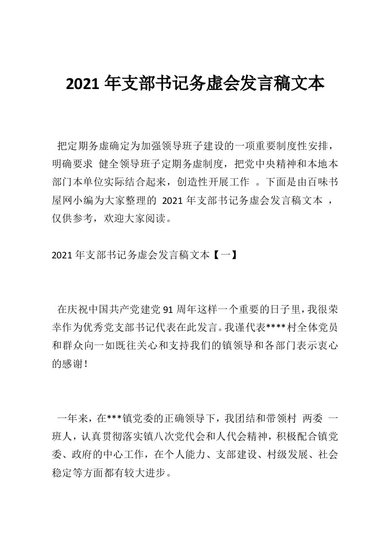 2021年支部书记务虚会发言稿文本