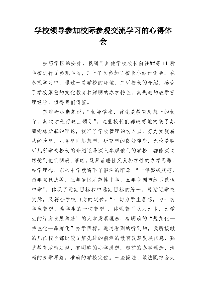 学校领导参加校际参观交流学习的心得体会