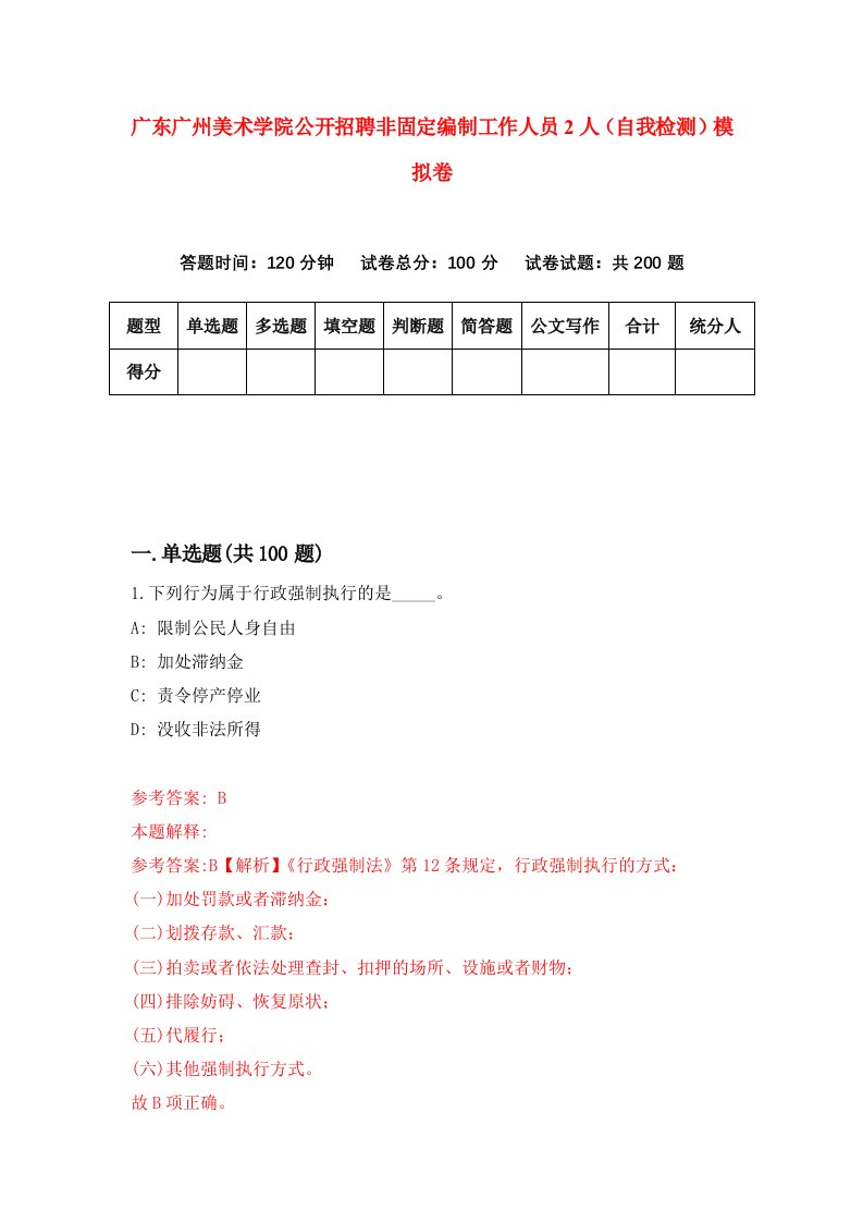 广东广州美术学院公开招聘非固定编制工作人员2人自我检测模拟卷8