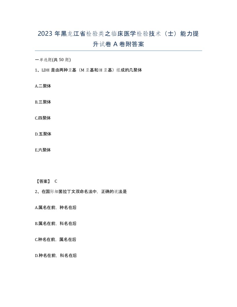 2023年黑龙江省检验类之临床医学检验技术士能力提升试卷A卷附答案