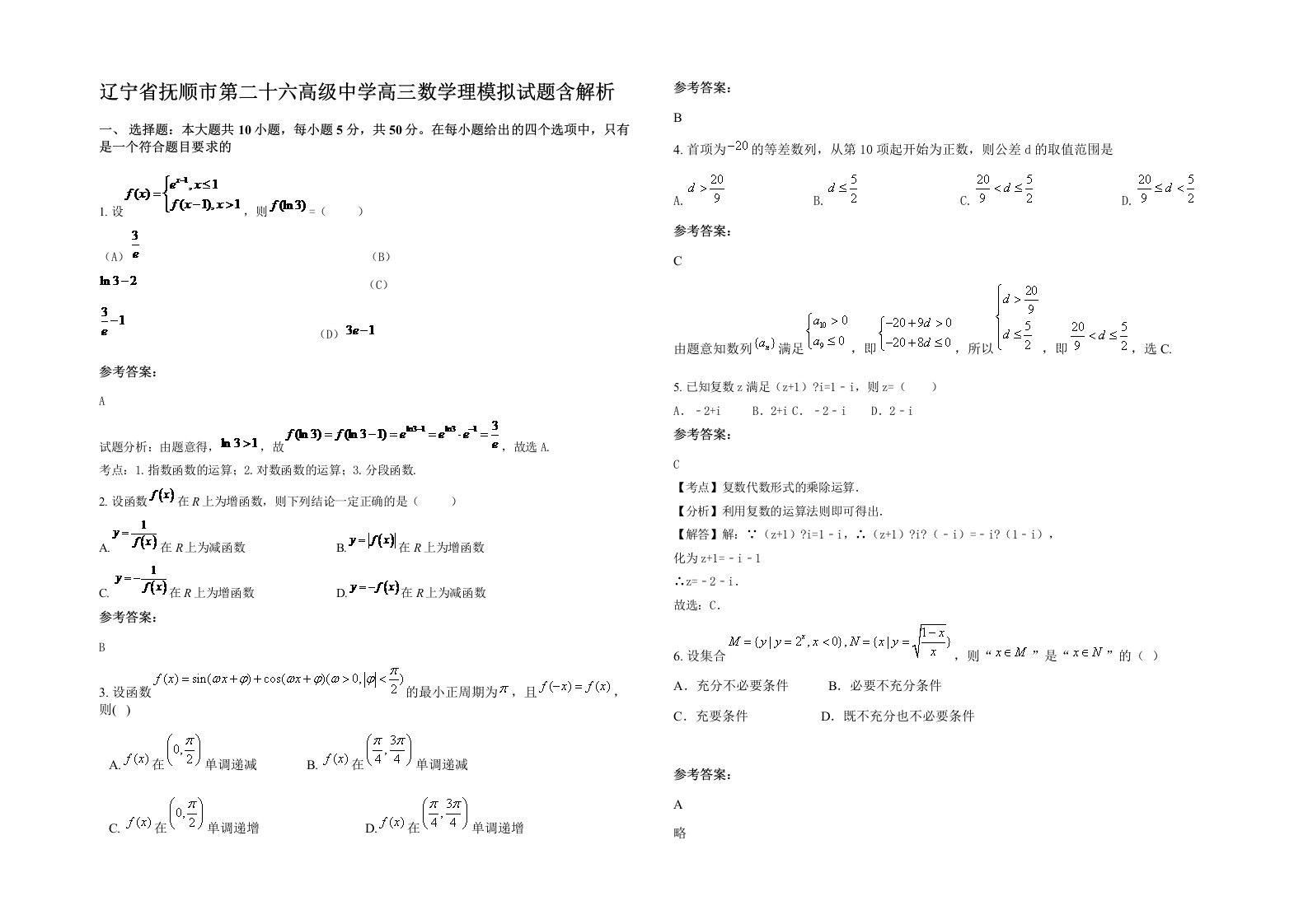 辽宁省抚顺市第二十六高级中学高三数学理模拟试题含解析