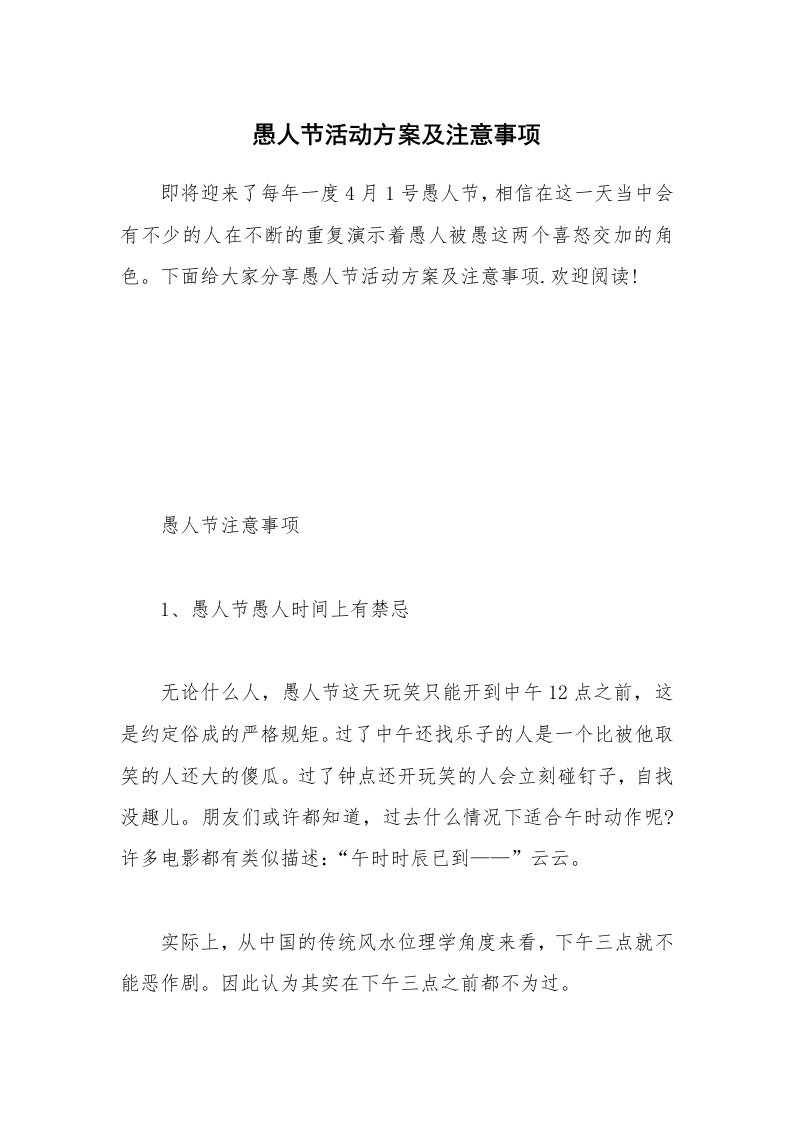 办公文秘_愚人节活动方案及注意事项