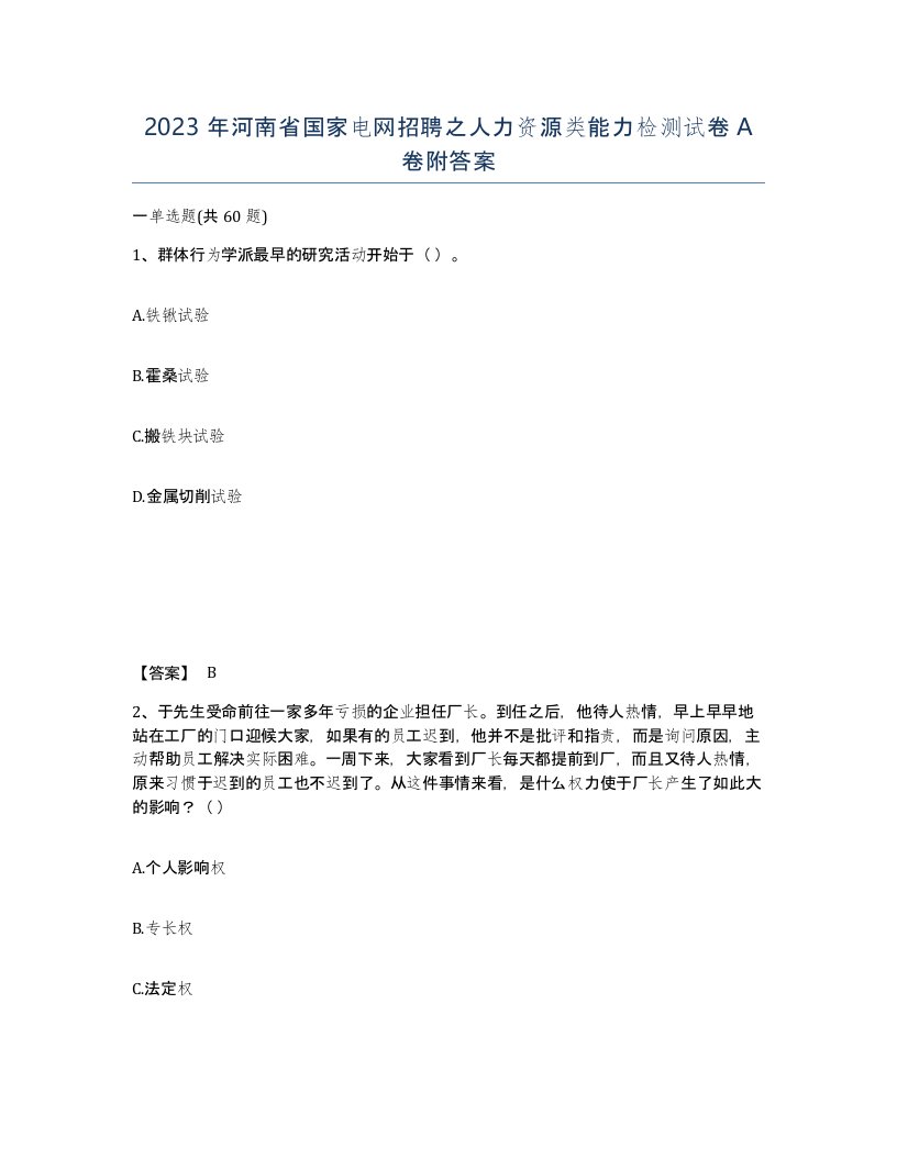 2023年河南省国家电网招聘之人力资源类能力检测试卷A卷附答案