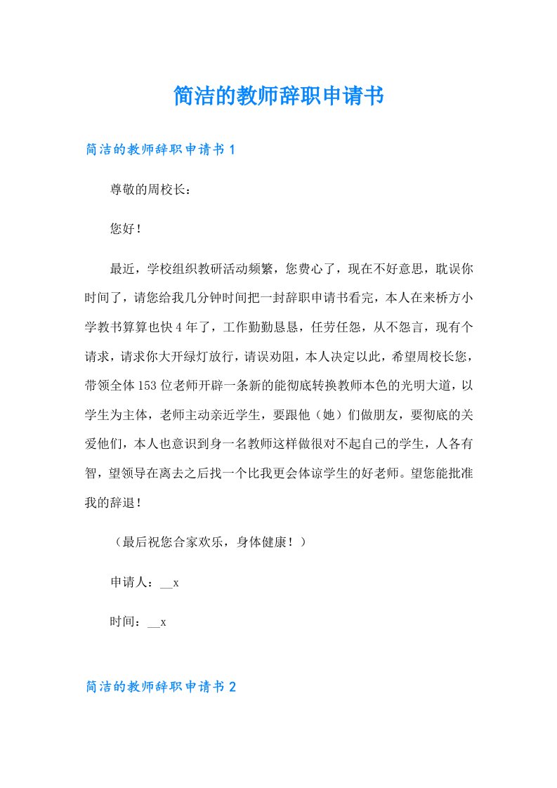 简洁的教师辞职申请书