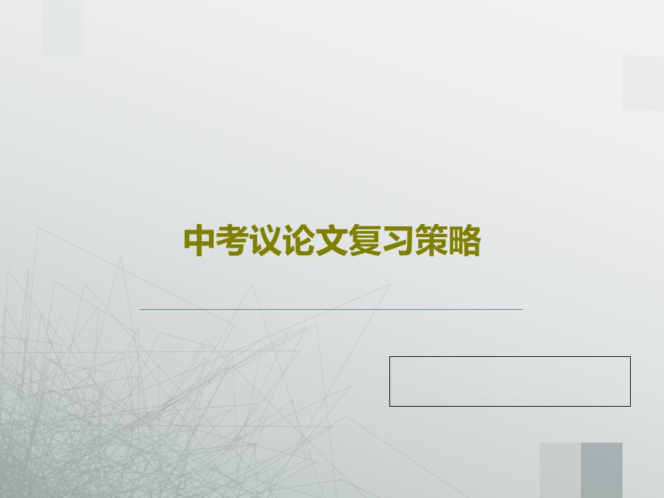 中考议论文复习策略PPT23页