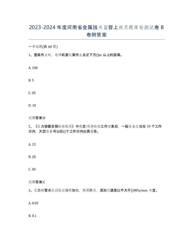 20232024年度河南省金属技术监督上岗员题库检测试卷B卷附答案