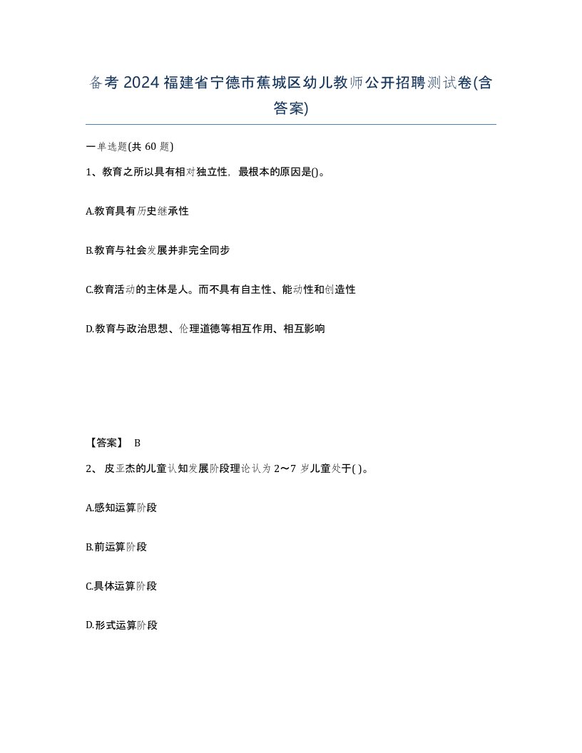 备考2024福建省宁德市蕉城区幼儿教师公开招聘测试卷含答案