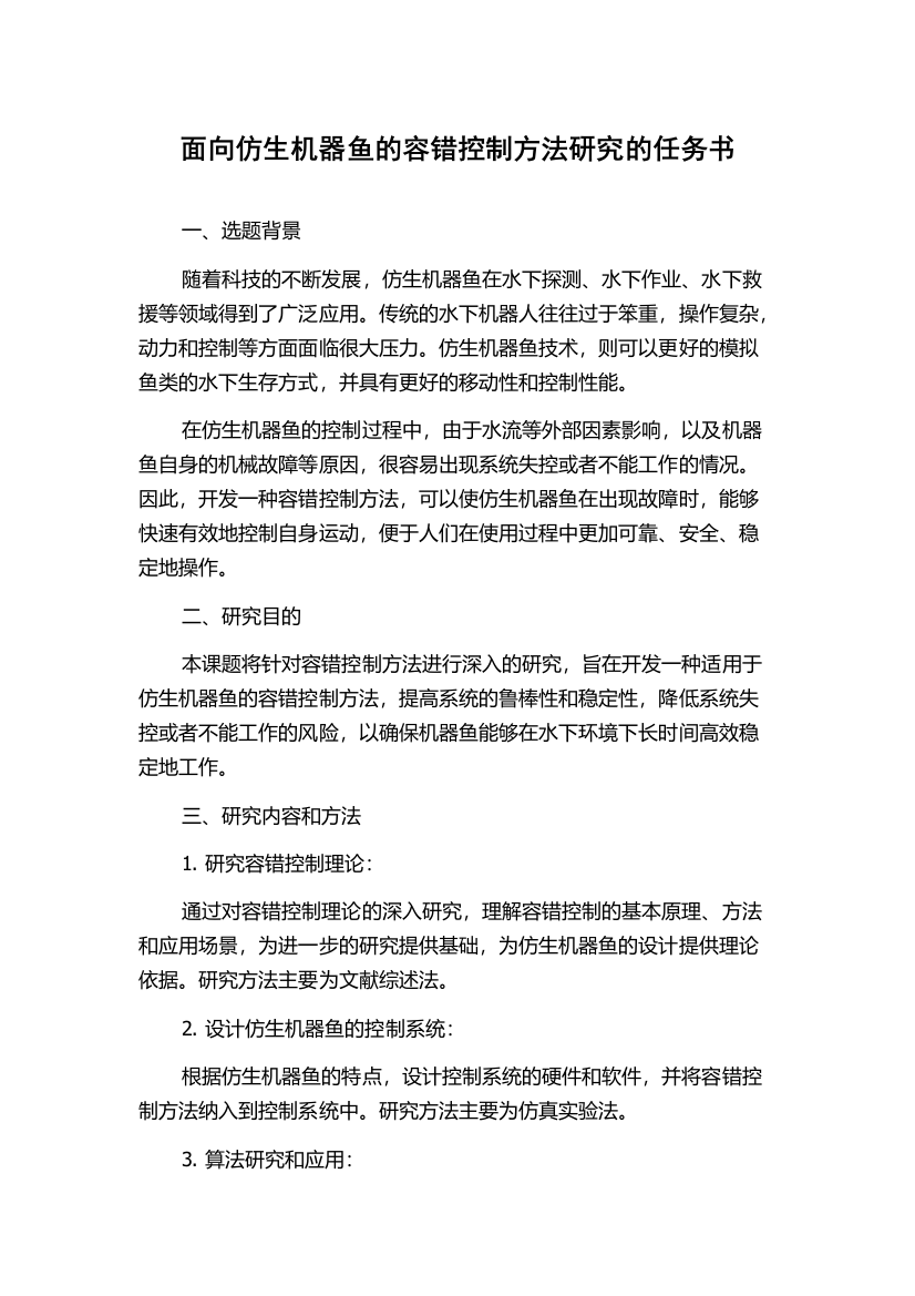 面向仿生机器鱼的容错控制方法研究的任务书