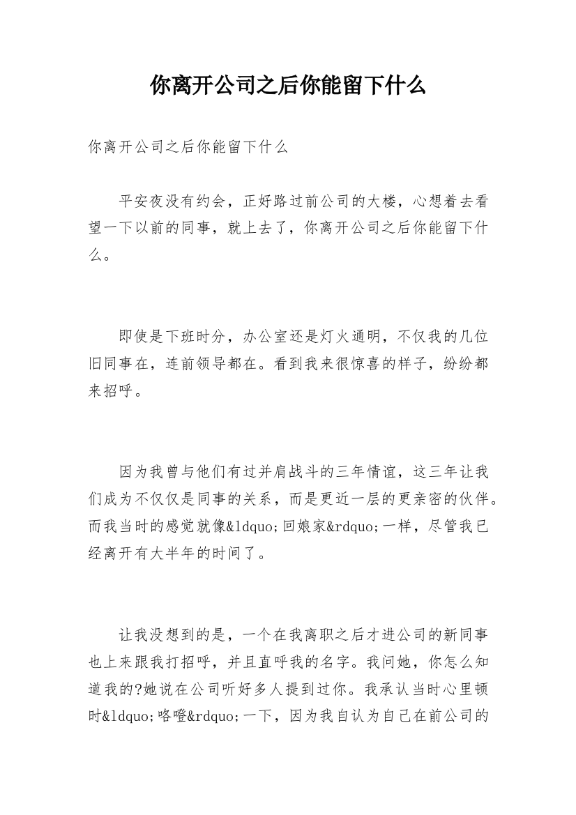 你离开公司之后你能留下什么