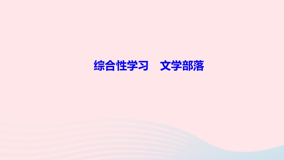 七年级语文上册第六单元综合性学习文学部落作业课件新人教版