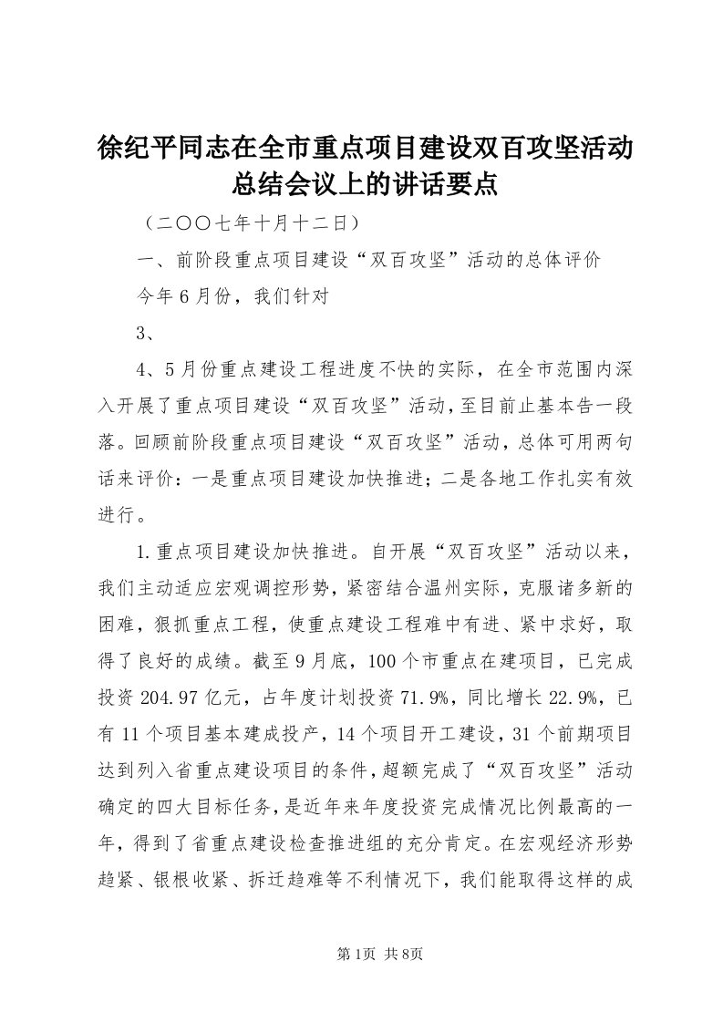 7徐纪平同志在全市重点项目建设双百攻坚活动总结会议上的致辞要点