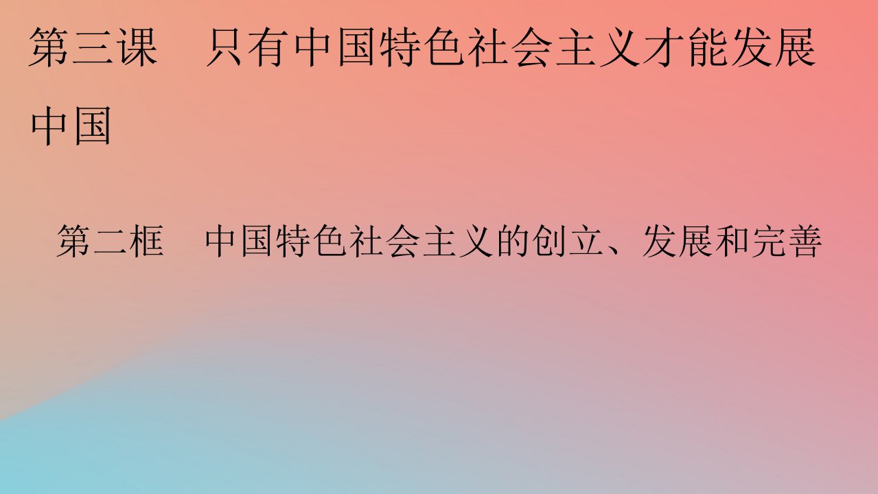 2022秋新教材高中政治第3课只有中国特色社会主义才能发展中国第2框中国特色社会主义的创立发展和完善课件部编版必修1